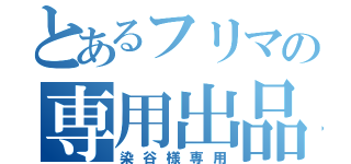 とあるフリマの専用出品（染谷様専用）