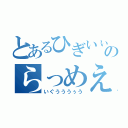 とあるひぎいぃのらっめえ（いぐうううぅう）