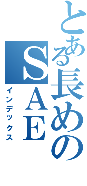 とある長めのＳＡＥ（インデックス）