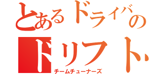 とあるドライバーのドリフトスピリッツ（チームチューナーズ）