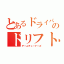 とあるドライバーのドリフトスピリッツ（チームチューナーズ）