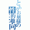 とあるお嬢様の性的趣向（お仕置き）