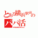 とある横浜駅前のパパ活（中年独身男が狩られる）