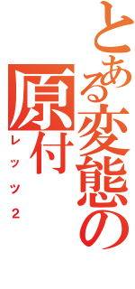 とある変態の原付（レッツ２）