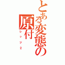 とある変態の原付（レッツ２）