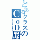 とあるクラスのＣｏＤ厨Ⅱ（ｂｙ．Ｃｈｏｋｋｙ）