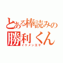 とある棒読みの勝利くん（イケメン王子）