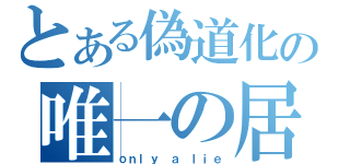 とある偽道化の唯一の居場所（ｏｎｌｙ ａ ｌｉｅ）