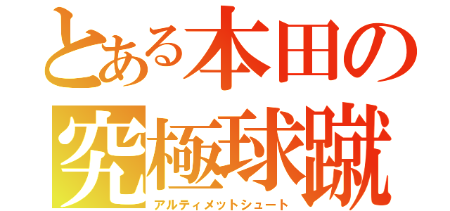 とある本田の究極球蹴（アルティメットシュート）