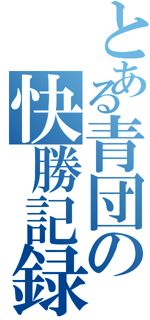 とある青団の快勝記録（）