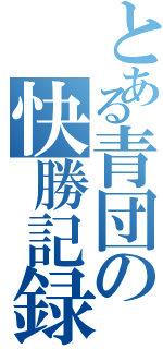 とある青団の快勝記録（）