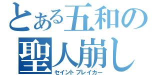 とある五和の聖人崩し（セイントブレイカー）