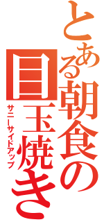 とある朝食の目玉焼き（サニーサイドアップ）