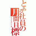 とある社員の月間目標（シブヤケンタ）