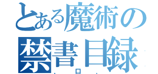 とある魔術の禁書目録（．口．）