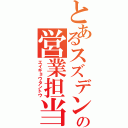 とあるスズデンの営業担当（エイギョウタントウ）