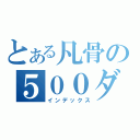 とある凡骨の５００ダメージ（インデックス）