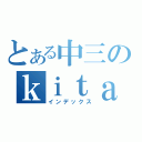 とある中三のｋｉｔａ （インデックス）