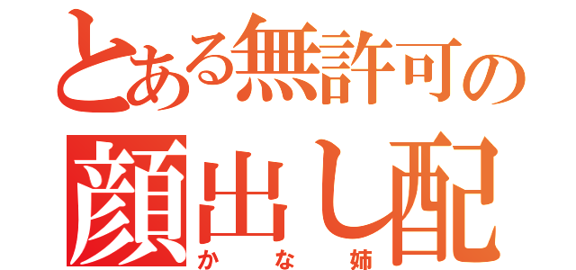 とある無許可の顔出し配信（かな姉）