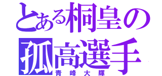 とある桐皇の孤高選手（青峰大輝）