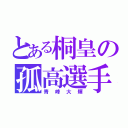 とある桐皇の孤高選手（青峰大輝）