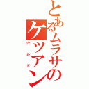 とあるムラサのケツアンカー（穴ルド）