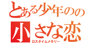 とある少年のの小さな恋（ロスタイムメモリー）