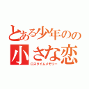 とある少年のの小さな恋（ロスタイムメモリー）