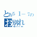 とある１－７のお別れ（７組バイバイ（棒））