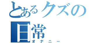 とあるクズの日常（オナニー）