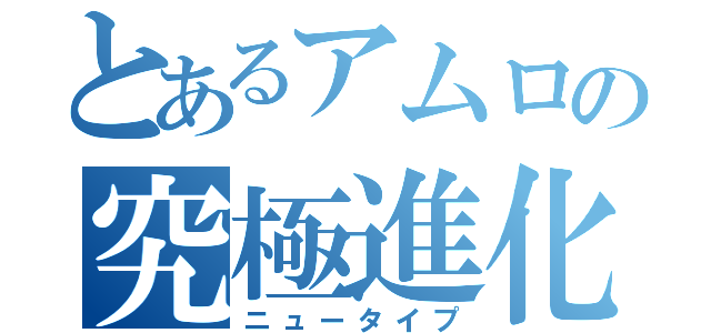 とあるアムロの究極進化（ニュータイプ）