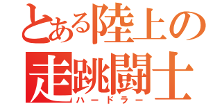 とある陸上の走跳闘士（ハードラー）