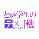 とある学生のテスト勉強（大いなる試練）