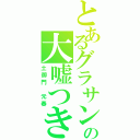 とあるグラサンの大嘘つき（土御門　元春）