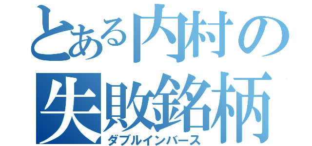 とある内村の失敗銘柄（ダブルインバース）