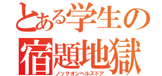 とある学生の宿題地獄（ノックオンヘルズドア）