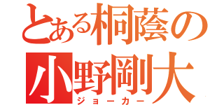 とある桐蔭の小野剛大（ジョーカー）