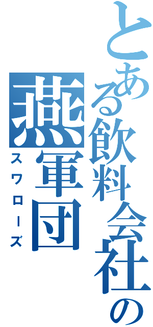 とある飲料会社の燕軍団（スワローズ）