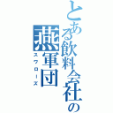 とある飲料会社の燕軍団（スワローズ）