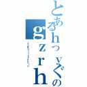 とあるｈっｙぐｇｙｃｙｓｈのｇｚｒｈｖっｃ（くぁｗせｄｒｆｔｇｙふじこｌｐ）