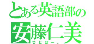 とある英語部の安藤仁美（ひとぼー。）