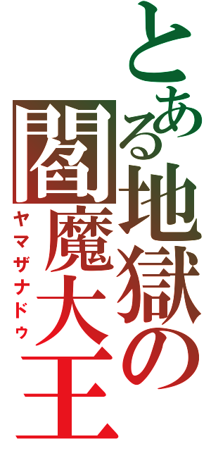 とある地獄の閻魔大王（ヤマザナドゥ）