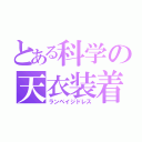 とある科学の天衣装着（ランペイジドレス）