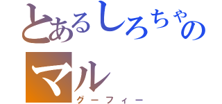 とあるしろちゃのマル（グーフィー）