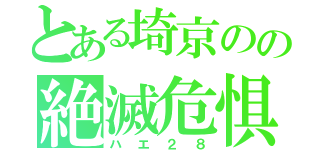 とある埼京のの絶滅危惧種（ハエ２８）