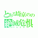 とある埼京のの絶滅危惧種（ハエ２８）