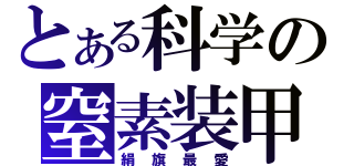 とある科学の窒素装甲（絹旗最愛）