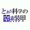 とある科学の窒素装甲（絹旗最愛）