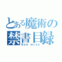 とある魔術の禁書目録（Ｂａｄ ｍｉｓｓ）