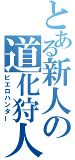 とある新人の道化狩人（ピエロハンター）